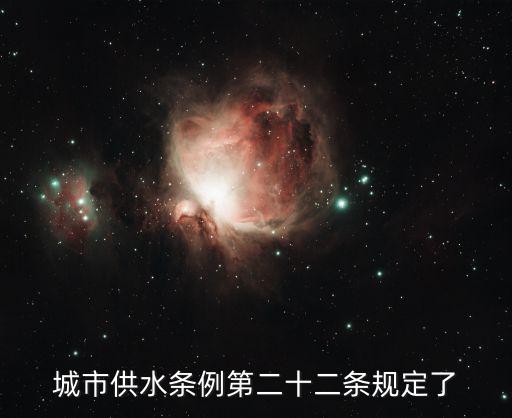 供水條例，飲用水保護(hù)條例哪些