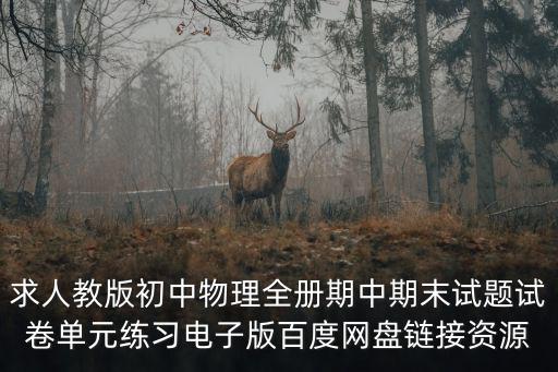 求人教版初中物理全冊期中期末試題試卷單元練習電子版百度網盤鏈接資源