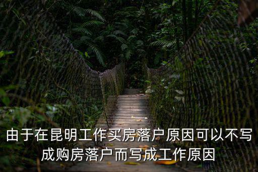 買房落戶，我在昆明工作納稅一年多了買房落戶可以嗎