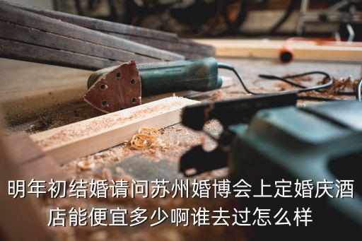 蘇州婚博會，蘇州婚博會結束了我想知道還沒有類似于婚博的活動我們想在十月份拍