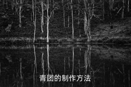 青團的制作方法