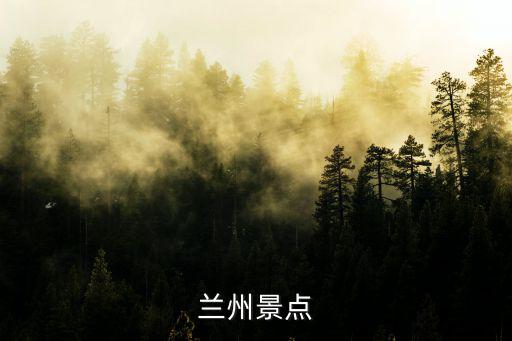 蘭州景點