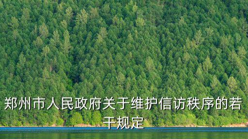 鄭州市人民政府關(guān)于維護(hù)信訪秩序的若干規(guī)定