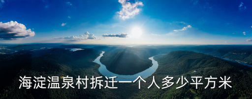 溫泉村，海淀溫泉村拆遷一個人多少平方米
