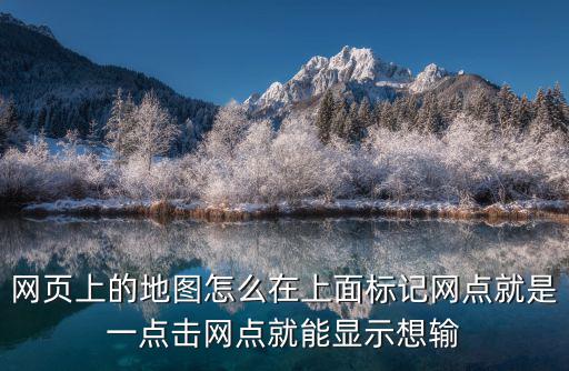 網頁上的地圖怎么在上面標記網點就是一點擊網點就能顯示想輸