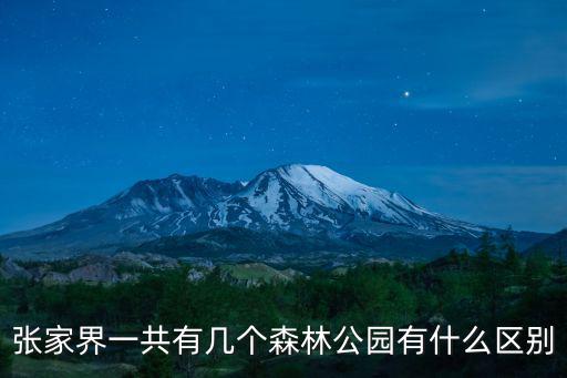 張家界森林公園，張家界的兩大森林公園兩個溶洞一河一湖叫什么