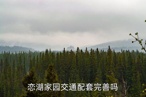 戀湖家園，戀湖家園4期交通方便嗎附近的地鐵站和公交站是什么距離小