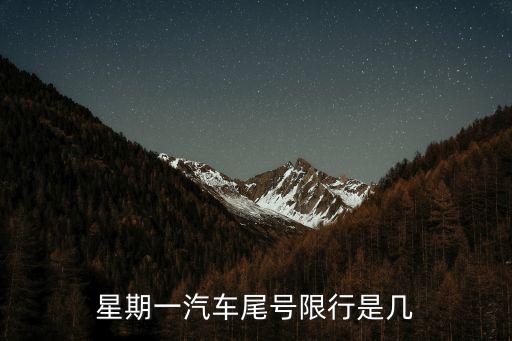 星期一汽車尾號限行是幾