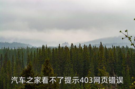 汽車之家看不了提示403網頁錯誤