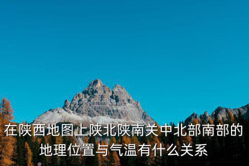 陜北地圖，陜西在中國地圖哪要圖