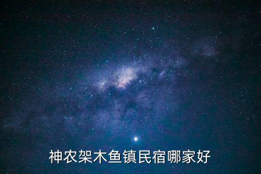 神農架民宿，神農架木魚鎮民宿哪家好
