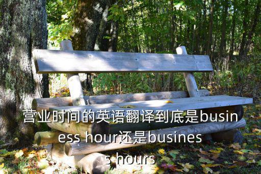 營業時間英文，非營業時間英語怎么說