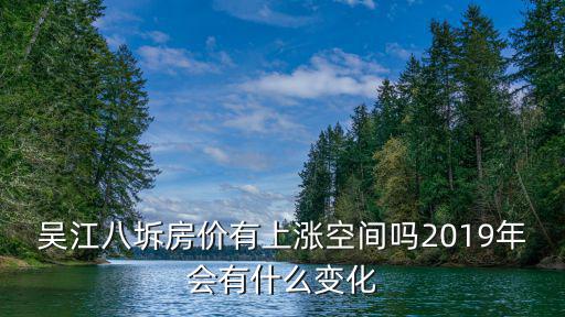 吳江八坼房價有上漲空間嗎2019年會有什么變化