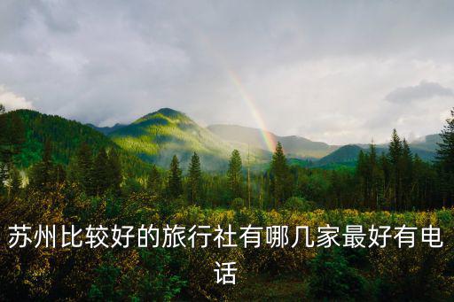 蘇州比較好的旅行社有哪幾家最好有電話