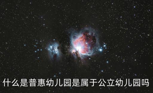 普惠幼兒園，普惠性幼兒園是什么意思