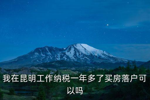我在昆明工作納稅一年多了買房落戶可以嗎