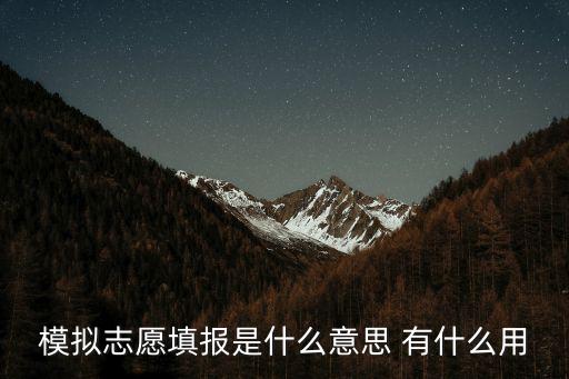 模擬志愿填報是什么意思 有什么用