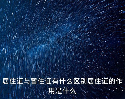 居住證與暫住證有什么區別居住證的作用是什么