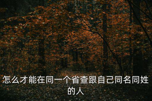 怎么才能在同一個省查跟自己同名同姓的人