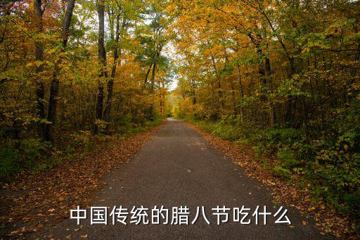臘八節吃什么，臘八節吃什么 推薦六大傳統食物