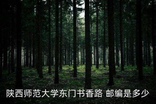 陜西師范大學郵箱，有關陜西師范大學的