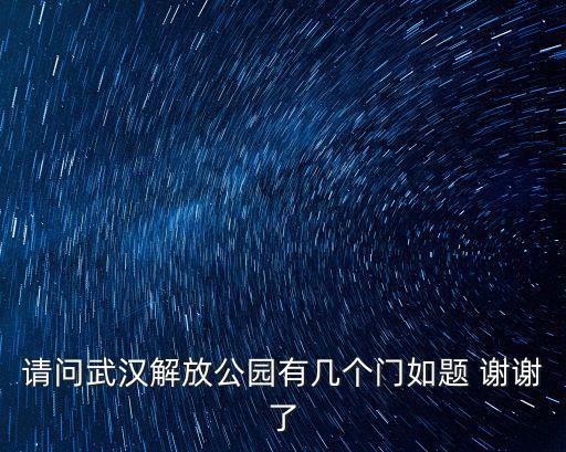 請(qǐng)問(wèn)武漢解放公園有幾個(gè)門(mén)如題 謝謝了