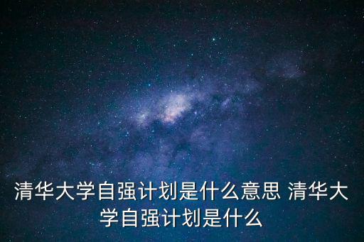 自強計劃，自強計劃是什么意思 自強計劃的解釋