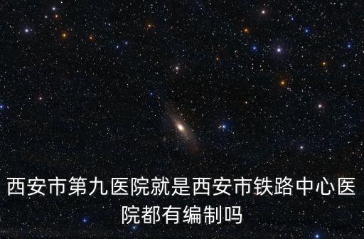 西安第九醫院，西安九院距離西安哪個車站近