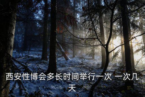 西安性博會，2015年西安性博會 是什么時間