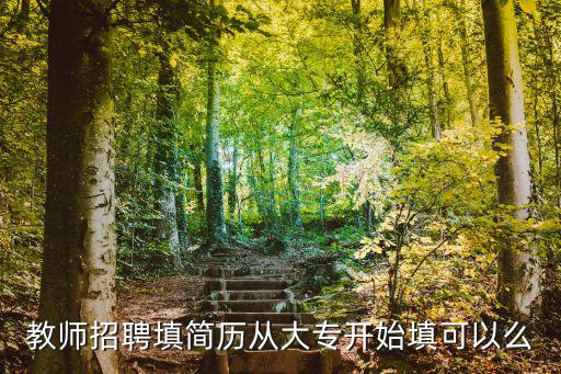 教師招聘填簡歷從大專開始填可以么