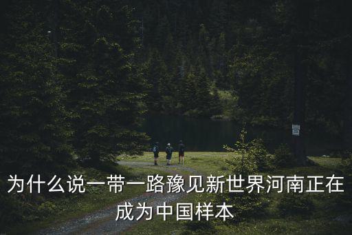 為什么說一帶一路豫見新世界河南正在成為中國樣本