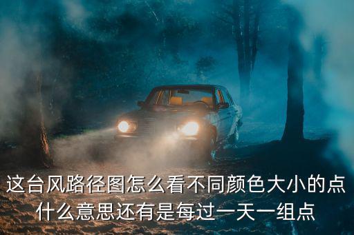 臺風路徑圖，如何看臺風實時路徑圖