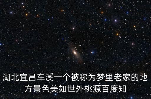 車溪風景區(qū)，車溪人家風景區(qū)要門票嗎