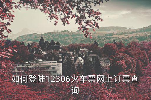 如何登陸12306火車票網(wǎng)上訂票查詢