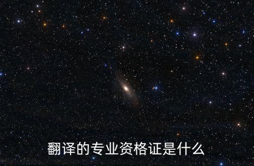 翻譯的專業(yè)資格證是什么