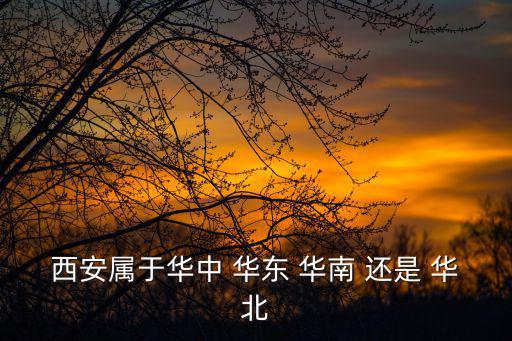 西安屬于華中 華東 華南 還是 華北