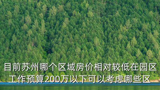 目前蘇州哪個區域房價相對較低在園區工作預算200萬以下可以考慮哪些區