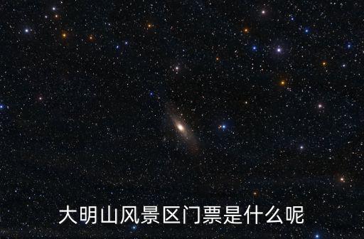 大明山風景區(qū)門票是什么呢