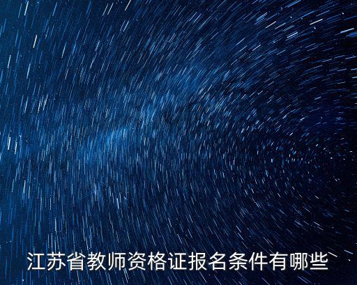 江蘇省教師資格證報名條件有哪些
