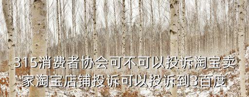 315消費者協會，315消費者協會投訴電話是多少
