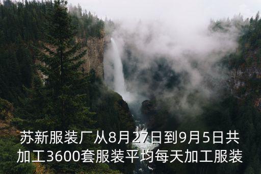 蘇新服裝廠從8月27日到9月5日共加工3600套服裝平均每天加工服裝