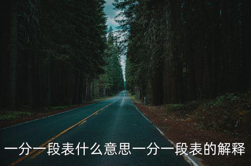 一分一段表什么意思一分一段表的解釋