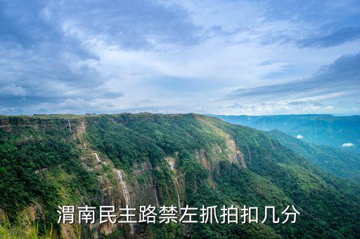 渭南民主路禁左抓拍扣幾分