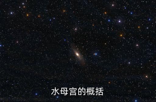 水母宮的概括