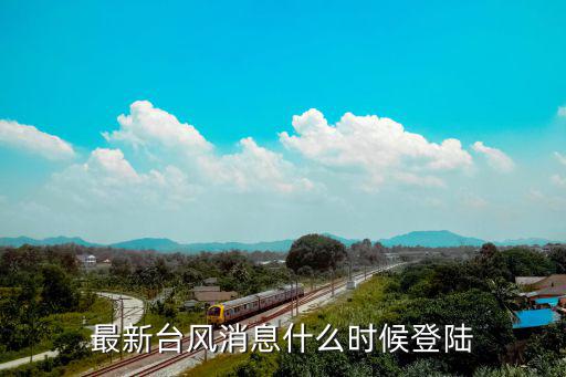 最新臺風預報，臺風實時路徑怎么看