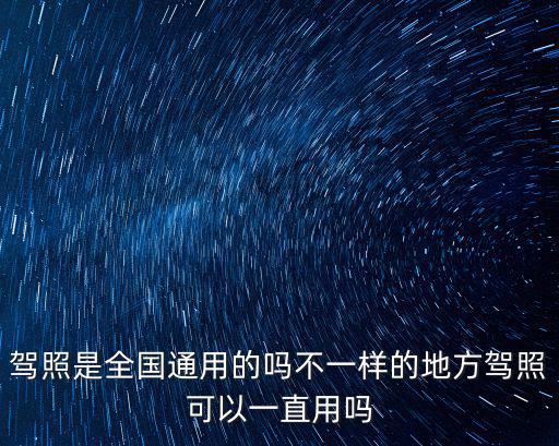 駕照是全國通用的嗎不一樣的地方駕照可以一直用嗎