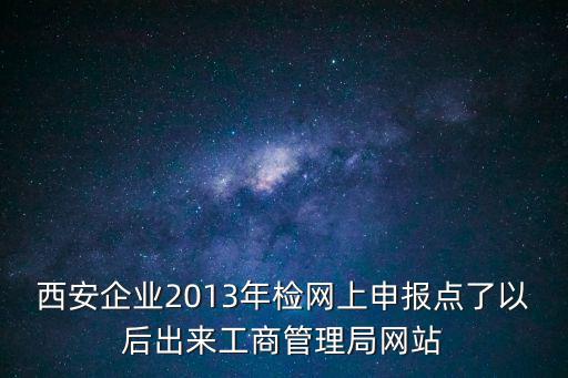 西安紅盾工商網，西安如何在工商局網站查詢企業一般納稅人資格認定表