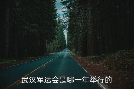 軍運(yùn)會(huì)時(shí)間，軍運(yùn)會(huì)在什么時(shí)間
