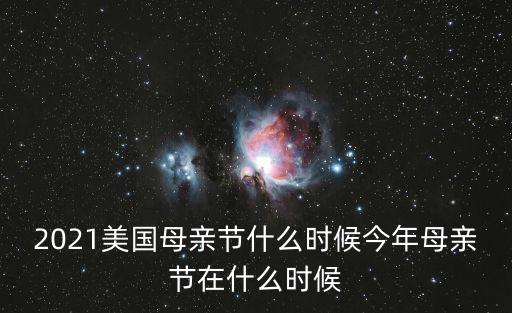 2021美國母親節什么時候今年母親節在什么時候