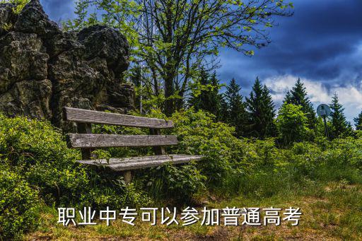 中職高考，中職生高考怎么辦